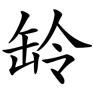 䍅怎么读