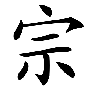 宗怎么读
