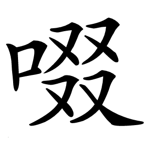啜怎么读
