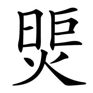 煚怎么读