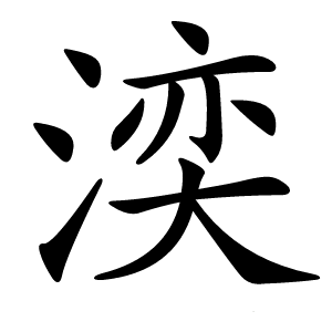 湙怎么读