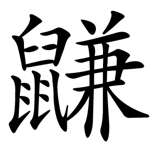 鼸怎么读