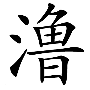 澛怎么读