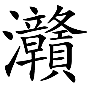 灨怎么读