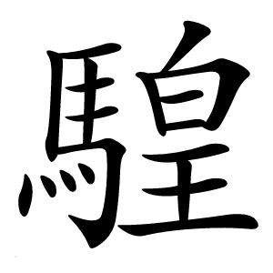 騜怎么读