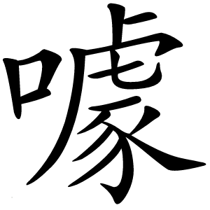 噱怎么读