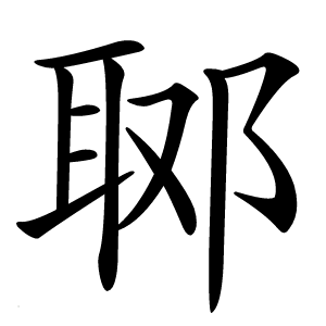 郰怎么读