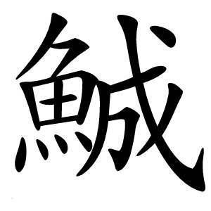 鯎怎么读