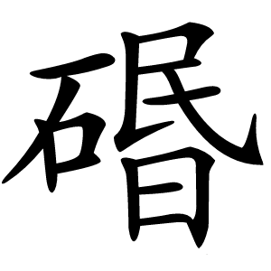 䃉怎么读