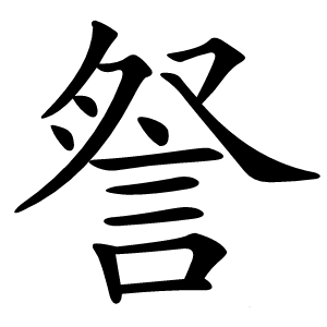 詧怎么读