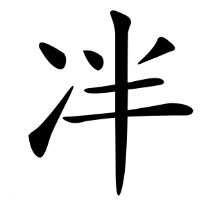 冸怎么读