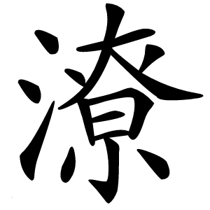 潦怎么读