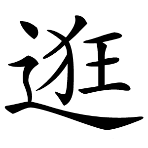 逛怎么读