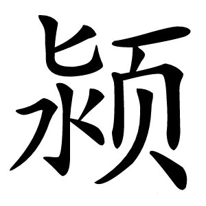 颍怎么读