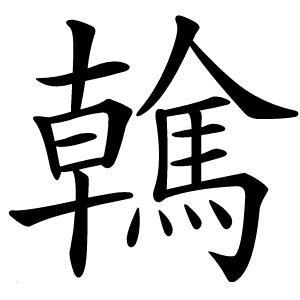 䮧怎么读