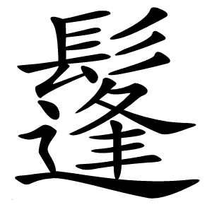 鬔怎么读