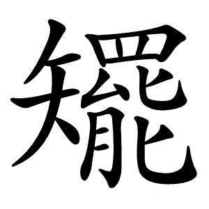 矲怎么读