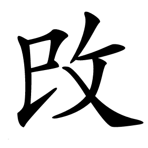 攺怎么读