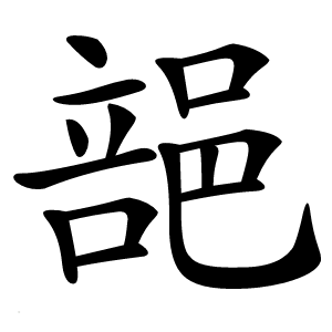 郶怎么读