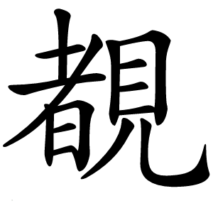 覩怎么读