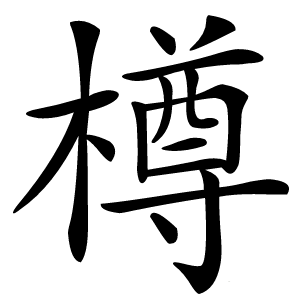 樽怎么读