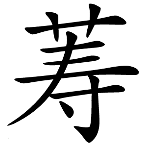 䓓怎么读