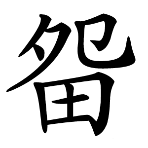 㽜怎么读