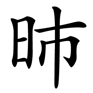 昁怎么读