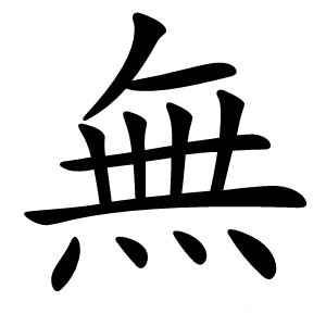 無怎么读