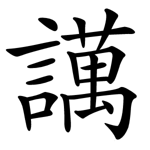 䜕怎么读