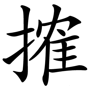 搉怎么读