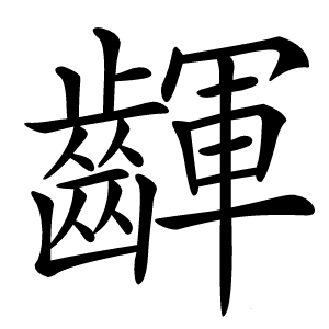 齳怎么读