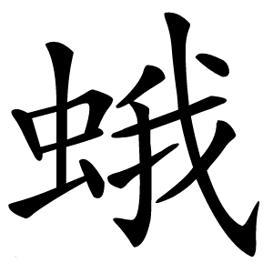 蛾怎么读