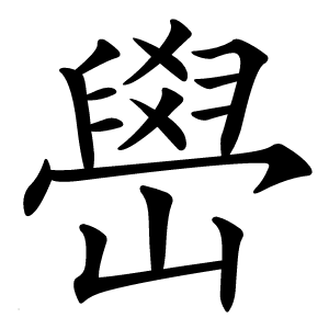 嶨怎么读