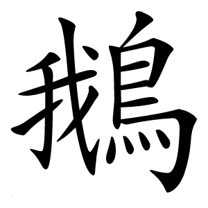 鵝怎么读