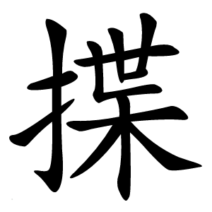 揲怎么读