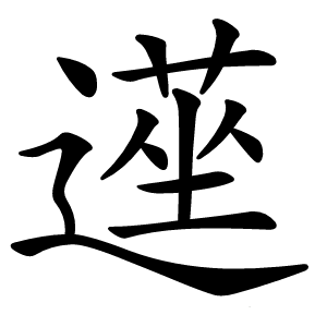 遳怎么读