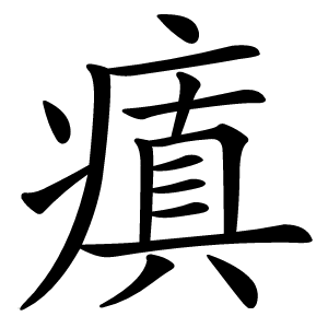 瘨怎么读