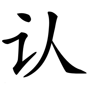 认怎么读