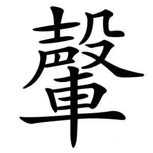 䡰怎么读