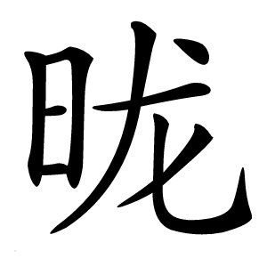 昽怎么读
