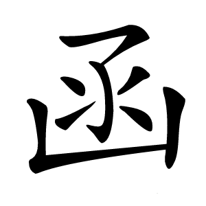 函怎么读