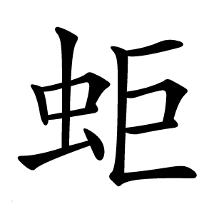蚷怎么读