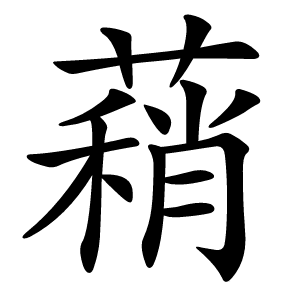 蕱怎么读