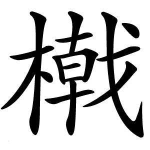 橶怎么读
