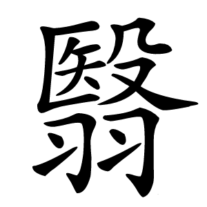 翳怎么读