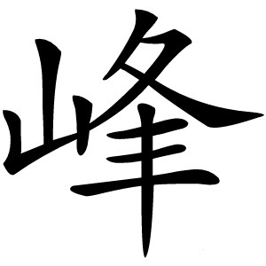 峰怎么读