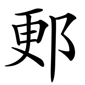 郠怎么读