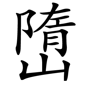 嶞怎么读