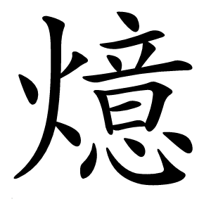 燱怎么读